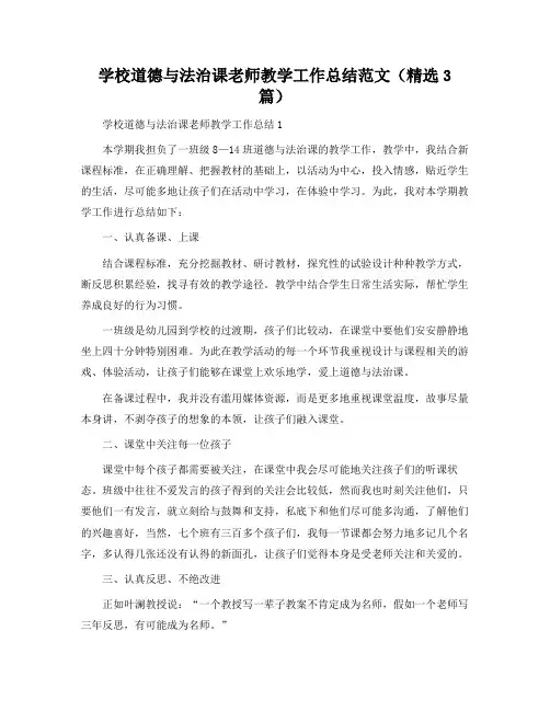 小学道德与法治课教师教学工作总结范文(3篇)