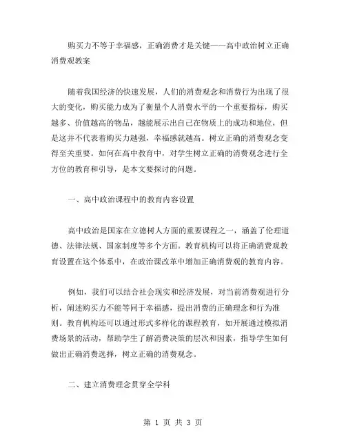 购买力不等于幸福感,正确消费才是关键——高中政治树立正确消费观教案