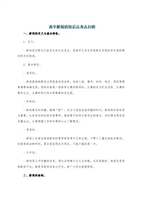 高中新闻的知识点考点归纳