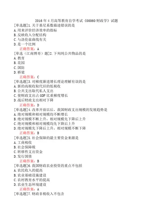 2016年4月高等教育自学考试《00060财政学》试题