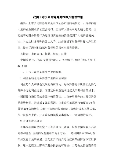 我国上市公司财务舞弊根源及治理对策