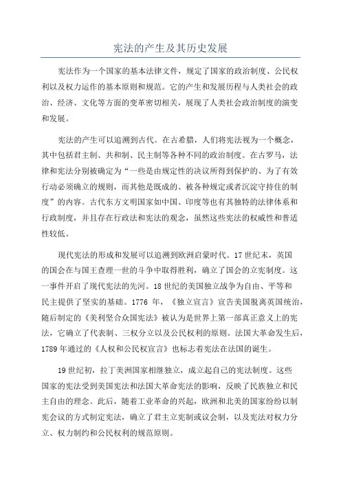 宪法的产生及其历史发展