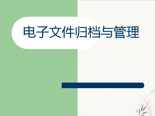 电子档案归档与管理PPT教材(92页)