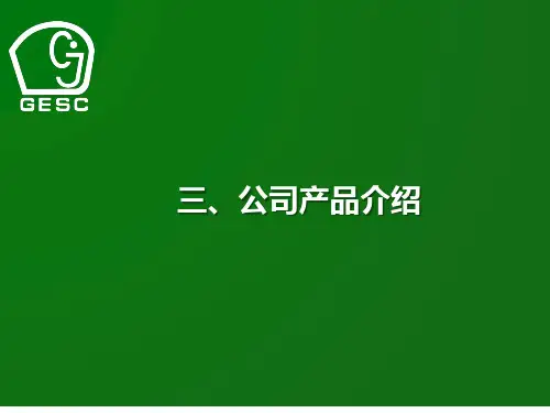 公司产品介绍