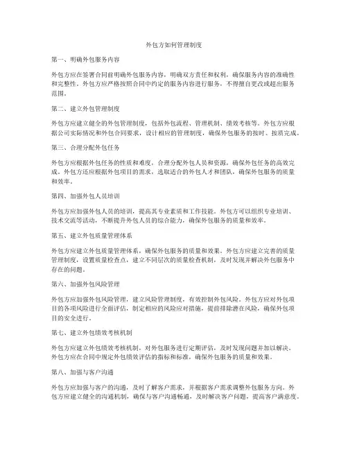外包方如何管理制度