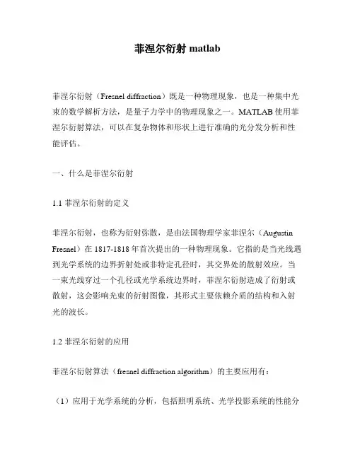 菲涅尔衍射matlab