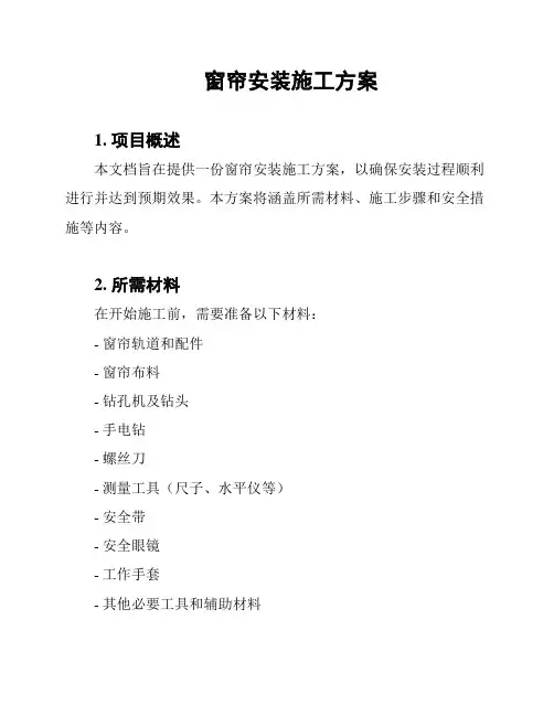 窗帘安装施工方案