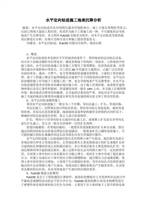 水平定向钻进施工地表沉降分析