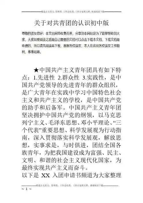 关于对共青团的认识初中版