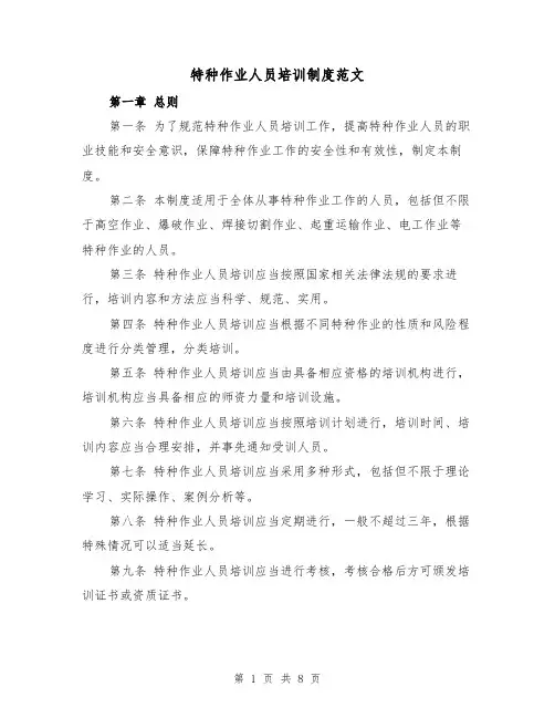 特种作业人员培训制度范文(三篇)