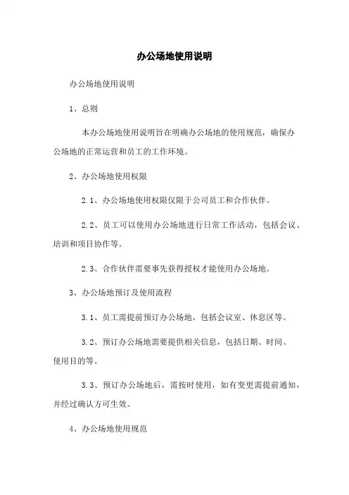办公场地使用说明