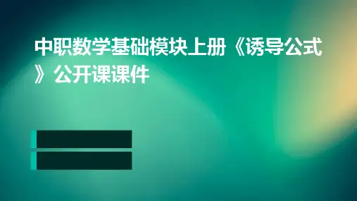 中职数学基础模块上册《诱导公式》公开课课件