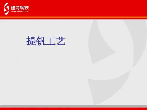 提钒工艺