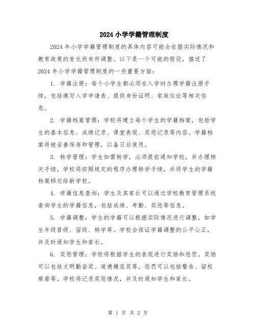2024小学学籍管理制度