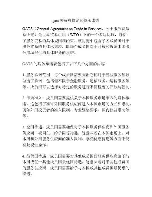 gats关贸总协定具体承诺表