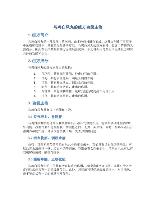乌鸡白凤丸的组方功能主治