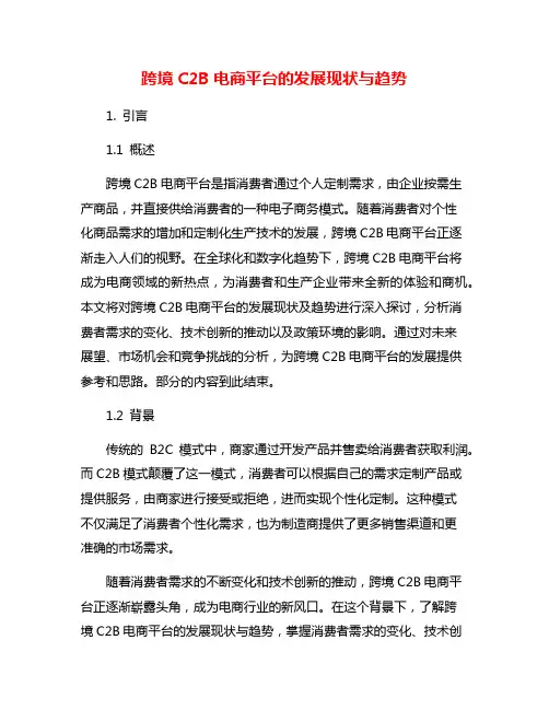 跨境C2B电商平台的发展现状与趋势