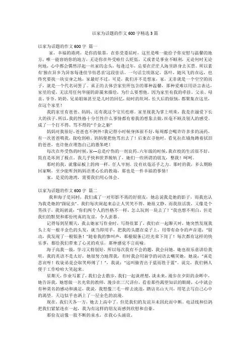 以家为话题的作文600字精选3篇