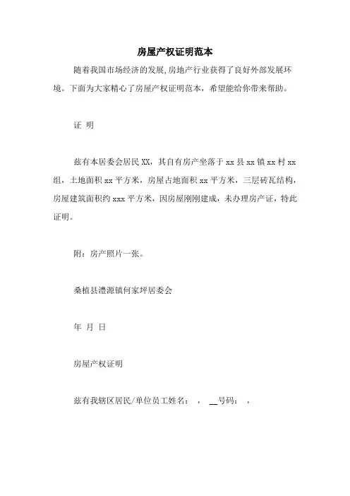 房屋产权证明范本