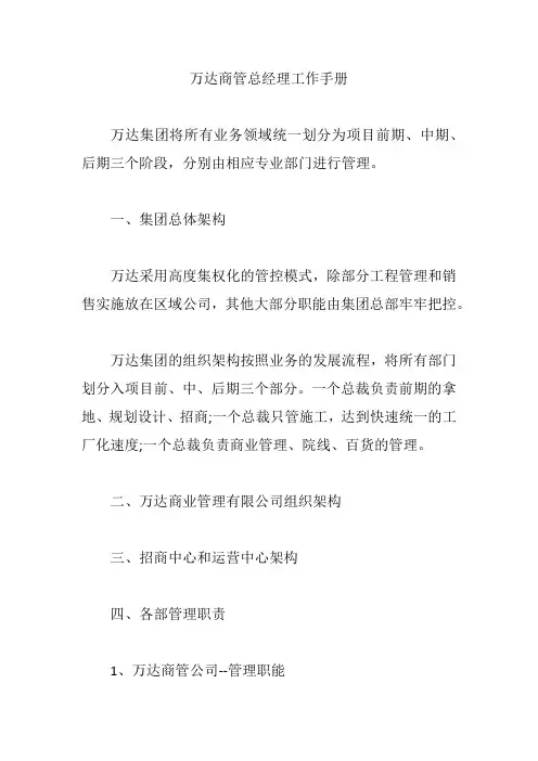 万达商管总经理工作手册【精编版】