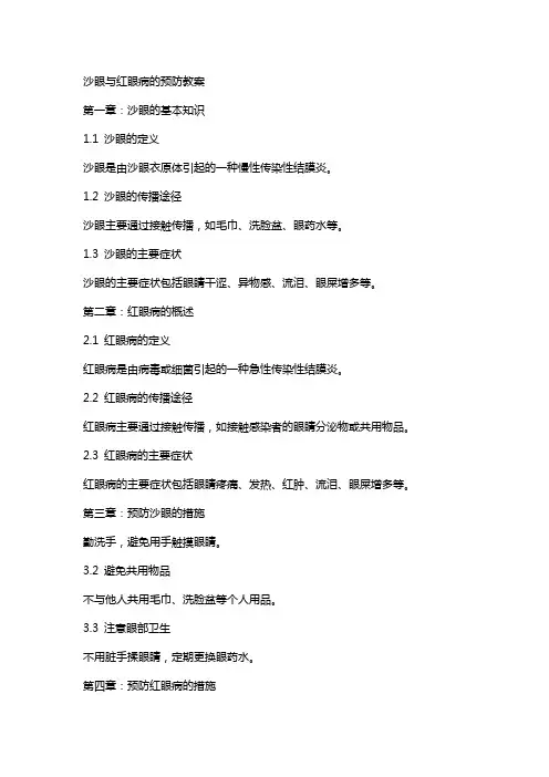沙眼与红眼病的预防教案