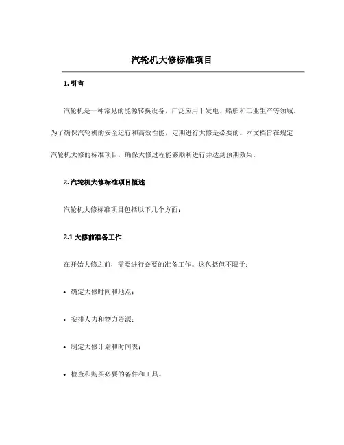 汽轮机大修标准项目