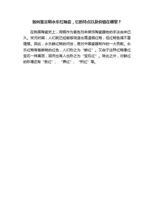 如何鉴定明永乐红釉瓷，它的特点以及价值在哪里？