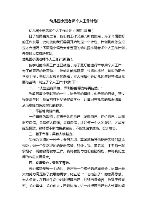 幼儿园小班老师个人工作计划