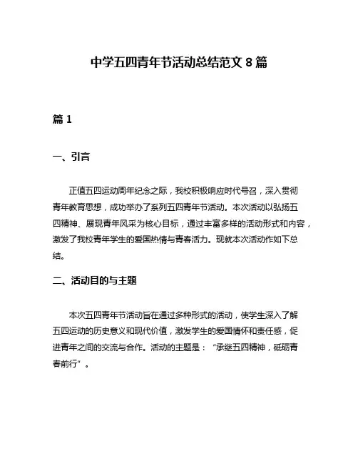 中学五四青年节活动总结范文8篇