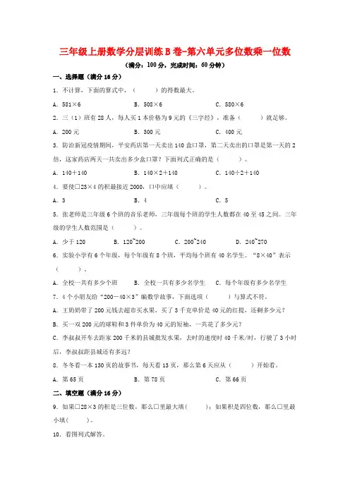 人教版三年级数学上册【单元AB卷】三年级上册数学分层训练B卷-第六单元 多位数乘一位数(单元测试) 
