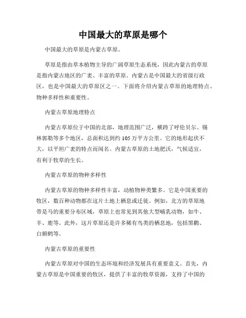 中国最大的草原是哪个