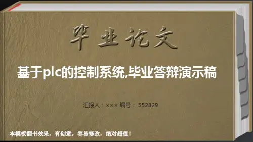 基于plc的控制系统,毕业答辩演示稿