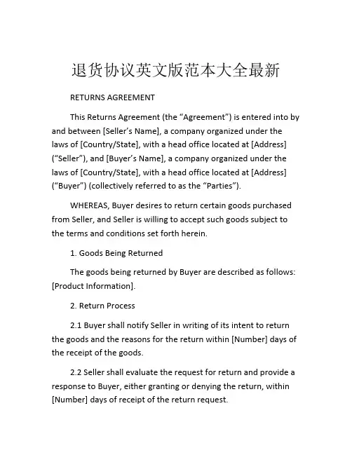 退货协议英文版范本大全最新