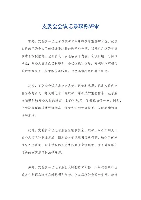 支委会会议记录职称评审