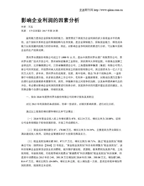 影响企业利润的因素分析