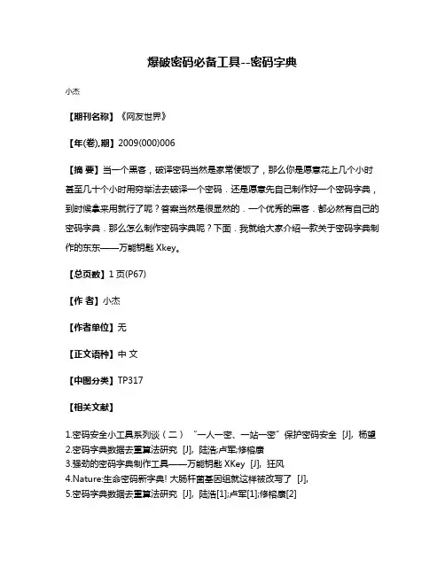 爆破密码必备工具--密码字典