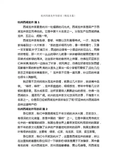 杭州西湖龙井导游词（精选5篇）