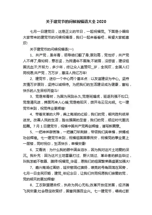 关于建党节的问候祝福语大全2020