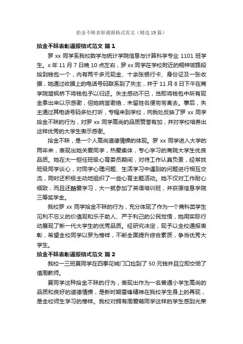 拾金不昧表彰通报格式范文（精选19篇）