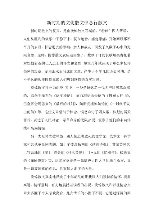 新时期的文化散文悼念行散文
