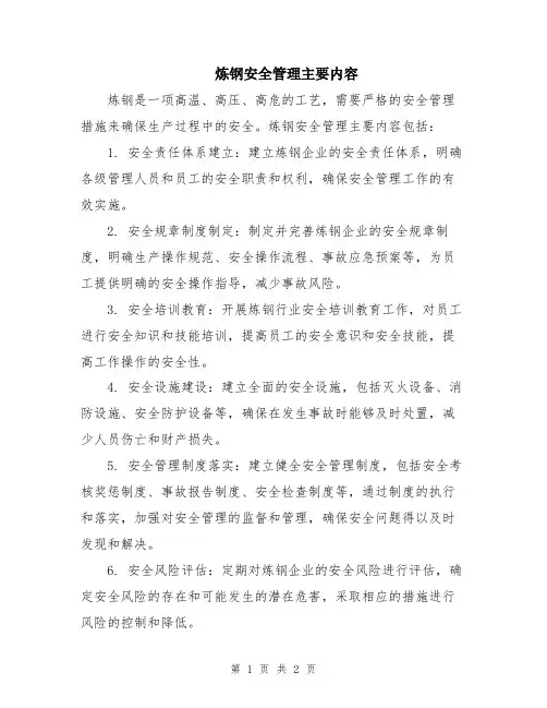炼钢安全管理主要内容