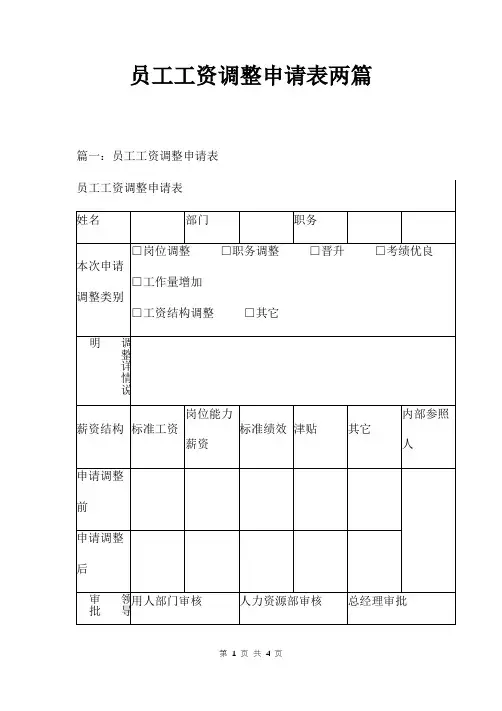 员工工资调整申请表两篇