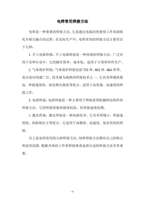 电焊常用焊接方法