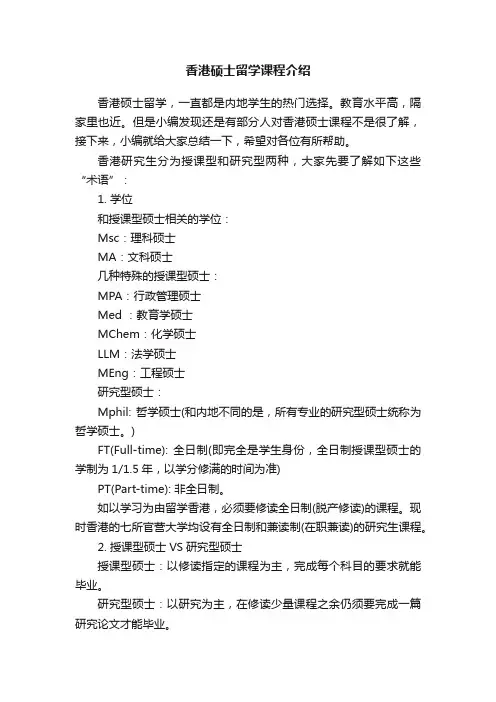 香港硕士留学课程介绍