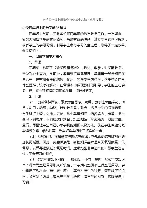 小学四年级上册数学教学工作总结（通用8篇）