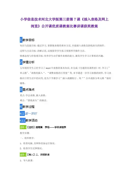 小学信息技术河北大学版第三册第7课《插入表格及网上浏览》公开课优质课教案比赛讲课获奖教案