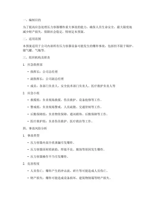 压力容器爆炸事故应急预案
