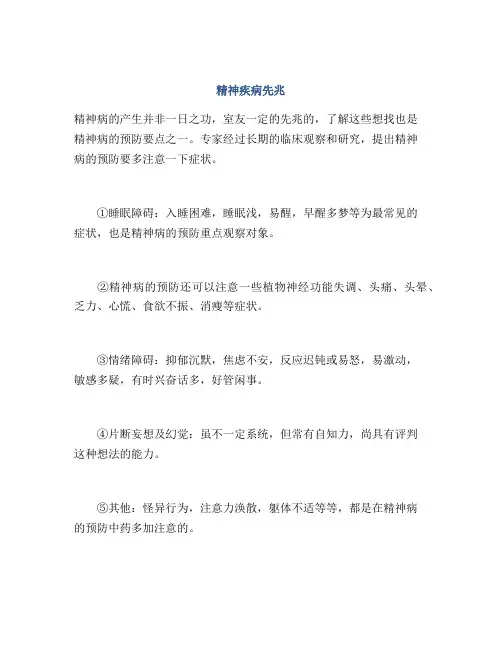 精神疾病先兆