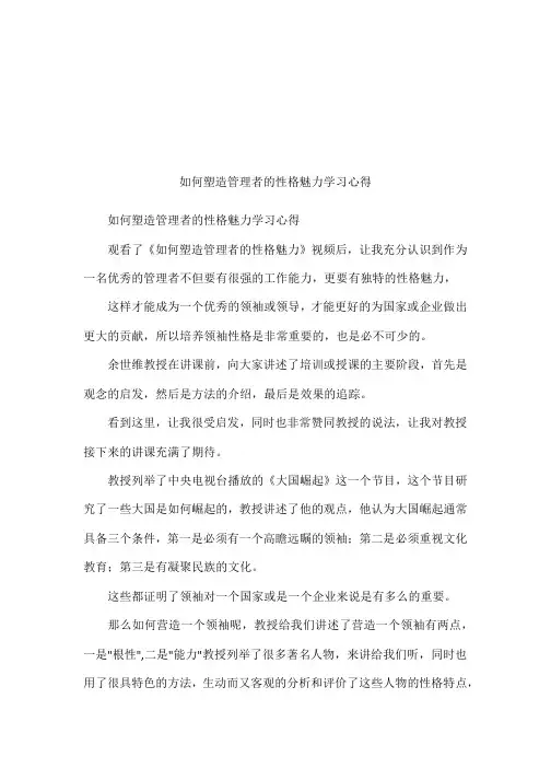 如何塑造管理者的性格魅力学习心得