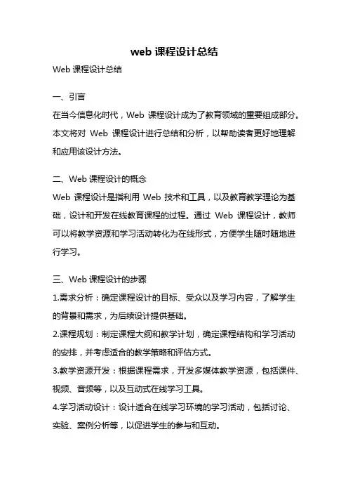 web课程设计总结